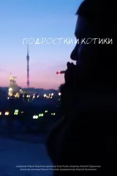 Подростки и котики 2021 постер