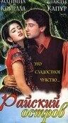 Постер Райский остров 1997