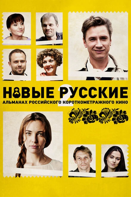 Постер Новые русские 2 2015