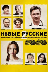 Новые русские 2 2015 постер