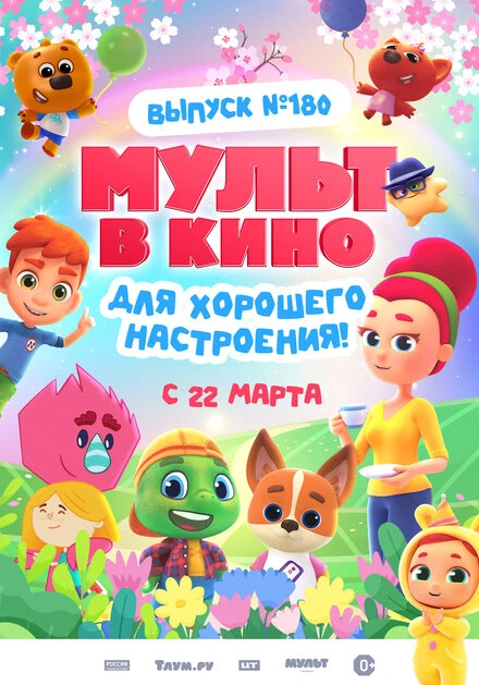 Постер МУЛЬТ в кино. Выпуск №180. Для хорошего настроения 2025