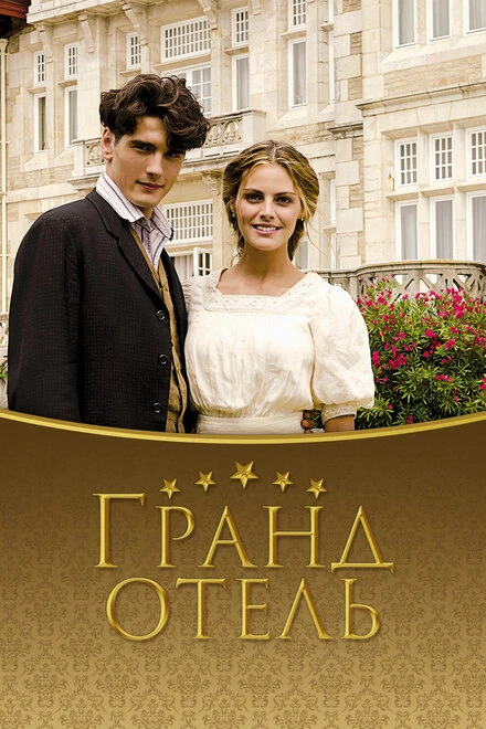 Постер Гранд отель 2011
