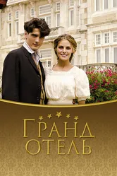 Гранд отель 2011 постер