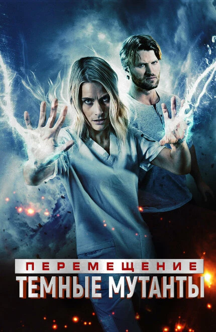 Постер Перемещение: Побег из тьмы 2020