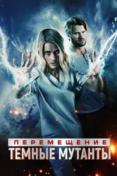 Перемещение: Побег из тьмы 2020 постер