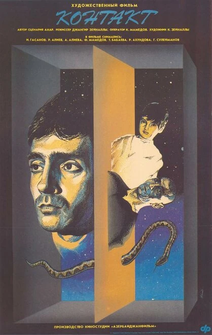 Постер Контакт 1989
