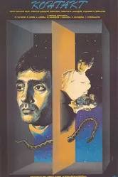 Контакт 1989 постер