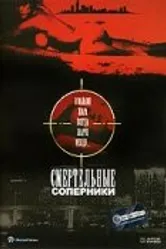 Смертельные соперники 1993 постер