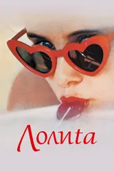 Лолита 1962 постер