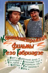 Лимонный торт 1977 постер