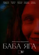 Баба Яга постер