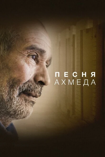 Постер Песня Ахмеда 2019