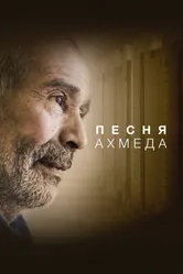 Песня Ахмеда 2019 постер