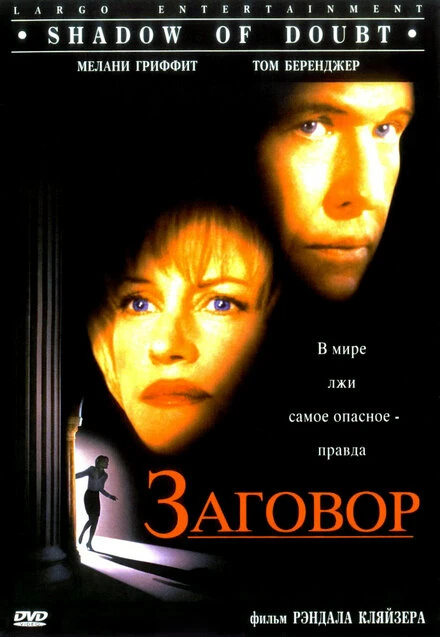 Постер Заговор 1997