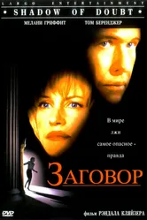 Заговор 1997 постер