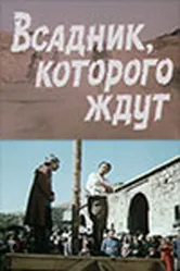 Всадник, которого ждут 1984 постер