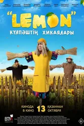 Лемон. Приключения Кулпаша 2022 постер