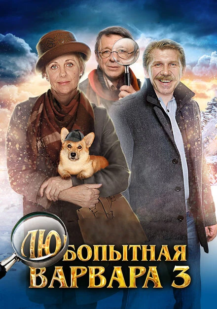 Постер Любопытная Варвара 3 2015