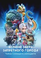 Великие звери Запретного города: Тайна Сияющего самоцвета постер