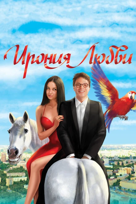 Постер Ирония любви 2010