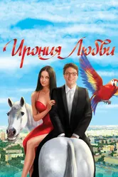 Ирония любви 2010 постер