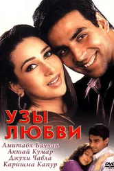 Узы любви 2001 постер