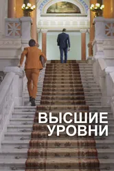Высшие уровни 2021 постер