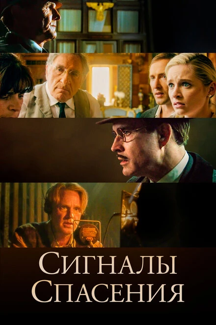 Постер Сигналы спасения 2021