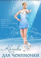 Коньки для чемпионки 2014 постер