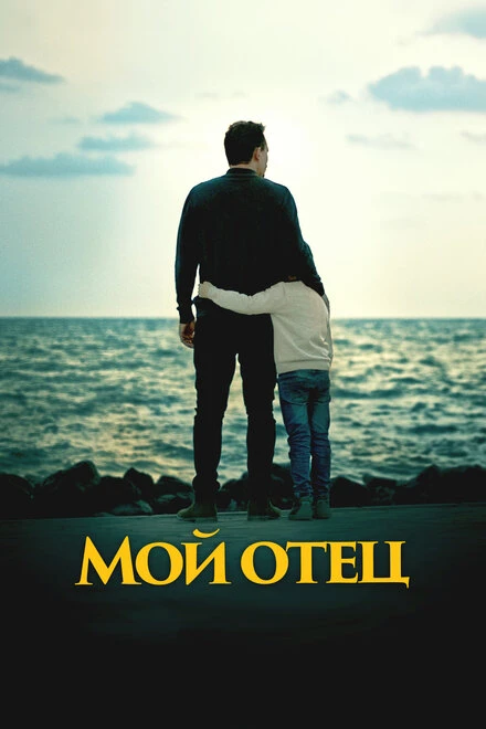 Постер Мой отец 2023