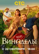 Виноделы постер