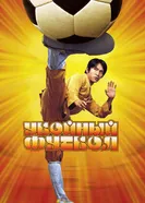 Убойный футбол 2001 постер