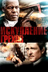 Искупление грехов 2012 постер