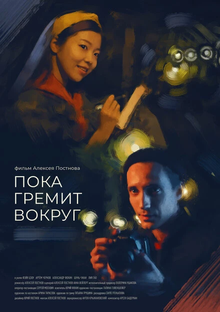 Постер Пока гремит вокруг 2021