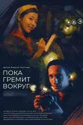 Пока гремит вокруг 2021 постер