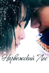 Норвежский лес 2010 постер