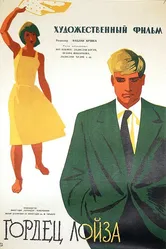 Гордец Лойза 1961 постер