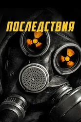 Последствия 2014 постер