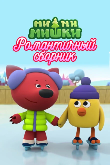 Постер Ми-ми-мишки. Романтичный сборник 2022
