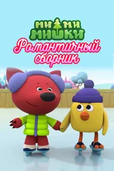 Ми-ми-мишки. Романтичный сборник 2022 постер