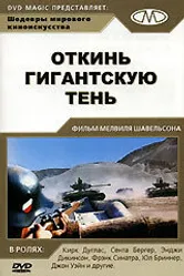 Откинь гигантскую тень 1966 постер