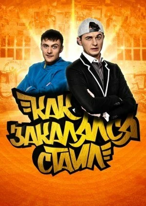 Постер Как закалялся стайл 2013