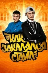 Как закалялся стайл 2013 постер
