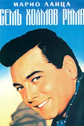 Семь холмов Рима 1957 постер