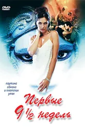 Первые 9 1/2 недель 1998 постер