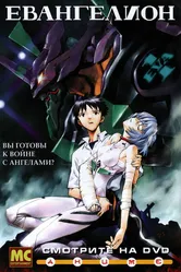Евангелион 1995 постер