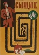 Сыщик 1979 постер