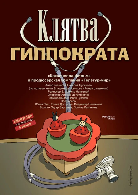 Постер Клятва Гиппократа 2011