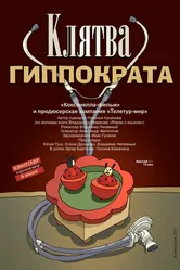 Клятва Гиппократа 2011 постер