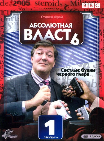 Постер Абсолютная власть 2003